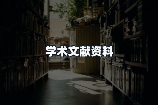 学术文献资料